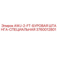 3760012801 AWJ-2-FT-БУРОВАЯ ШТАНГА-СПЕЦИАЛЬНАЯ Epiroc