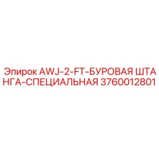 Специальная буровая штанга от Epiroc для профессионального использования