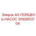 Оригинальный поршень для насосов Epiroc с номером 3092653704