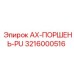 Полиуретановый поршень для пневмосистем Epiroc номер 3216000516