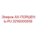Специализированный поршень пневмосистемы Epiroc с каталожным номером 3216000518