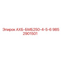 9852901501 АХБ-БМБ250-4-5-6 Epiroc