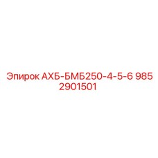 9852901501 АХБ-БМБ250-4-5-6 Epiroc