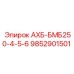 9852901501 АХБ-БМБ250-4-5-6 Epiroc