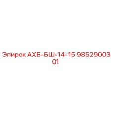 9852900301 АХБ-БШ-14-15 Epiroc