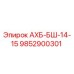 9852900301 АХБ-БШ-14-15 Epiroc