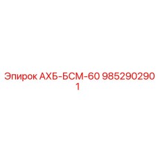9852902901 АХБ-БСМ-60 Epiroc