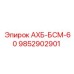 9852902901 АХБ-БСМ-60 Epiroc