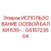 GS15723504 ИСПОЛЬЗОВАНИЕ ОСЕВОЙ БАЛКИ 630 Epiroc