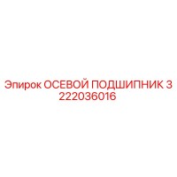 3222036016 ОСЕВОЙ ПОДШИПНИК Epiroc