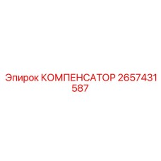 2657431587 КОМПЕНСАТОР Epiroc