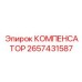 2657431587 КОМПЕНСАТОР Epiroc