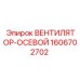 1606702702 ВЕНТИЛЯТОР-ОСЕВОЙ Epiroc