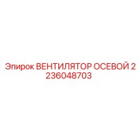 2236048703 ВЕНТИЛЯТОР ОСЕВОЙ Epiroc