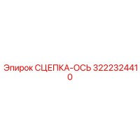 3222324410 СЦЕПКА-ОСЬ Epiroc