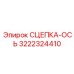 3222324410 СЦЕПКА-ОСЬ Epiroc