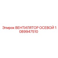 1089947510 ВЕНТИЛЯТОР ОСЕВОЙ Epiroc