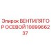 1089966237 ВЕНТИЛЯТОР ОСЕВОЙ Epiroc