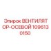 1096130150 ВЕНТИЛЯТОР-ОСЕВОЙ Epiroc