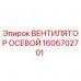 1606702701 ВЕНТИЛЯТОР ОСЕВОЙ Epiroc