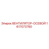 1617073780 ВЕНТИЛЯТОР-ОСЕВОЙ Epiroc