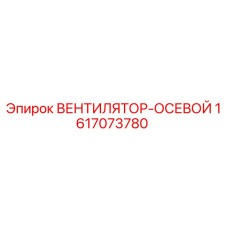 1617073780 ВЕНТИЛЯТОР-ОСЕВОЙ Epiroc