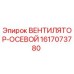 1617073780 ВЕНТИЛЯТОР-ОСЕВОЙ Epiroc