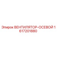 1617201880 ВЕНТИЛЯТОР-ОСЕВОЙ Epiroc