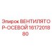 1617201880 ВЕНТИЛЯТОР-ОСЕВОЙ Epiroc