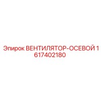 1617402180 ВЕНТИЛЯТОР-ОСЕВОЙ Epiroc