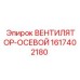 1617402180 ВЕНТИЛЯТОР-ОСЕВОЙ Epiroc