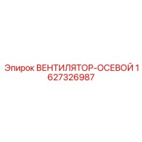 1627326987 ВЕНТИЛЯТОР-ОСЕВОЙ Epiroc