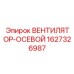 Вентилятор осевой артикул 1627326987 производитель Epiroc