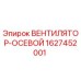 1627452001 ВЕНТИЛЯТОР-ОСЕВОЙ Epiroc