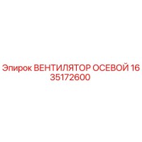 1635172600 Вентилятор осевой Epiroc