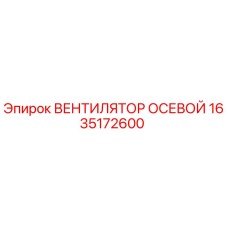 1635172600 Вентилятор осевой Epiroc