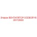 1635172600 Вентилятор осевой Epiroc