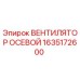 1635172600 Вентилятор осевой Epiroc