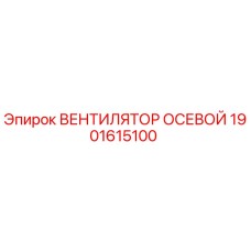 1901615100 ВЕНТИЛЯТОР ОСЕВОЙ (Epiroc)