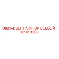 1901618306 ВЕНТИЛЯТОР ОСЕВОЙ (Epiroc)