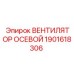 1901618306 ВЕНТИЛЯТОР ОСЕВОЙ (Epiroc)