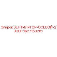 1627169281 ВЕНТИЛЯТОР-ОСЕВОЙ-2Э300 (Epiroc)