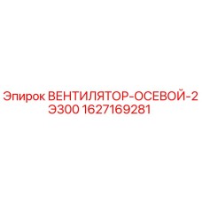 1627169281 ВЕНТИЛЯТОР-ОСЕВОЙ-2Э300 (Epiroc)