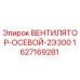 Оригинальный осевой вентилятор 2Э300 от производителя Epiroc, каталожный номер 1627169281