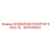 1631018503 Осевой вентилятор 560/3-3/… Epiroc