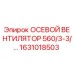 Оригинальный вентилятор Epiroc 1631018503 для систем охлаждения