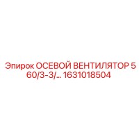 1631018504 Осевой вентилятор 560/3-3/… Epiroc