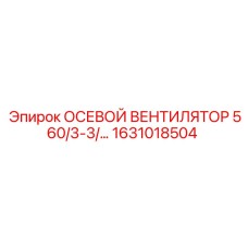 1631018504 Осевой вентилятор 560/3-3/… Epiroc