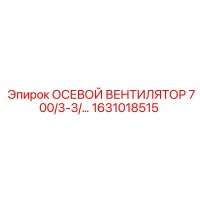 1631018515 Осевой вентилятор 700/3-3/… Epiroc