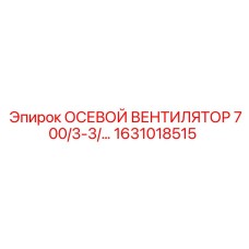 1631018515 Осевой вентилятор 700/3-3/… Epiroc